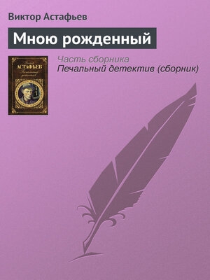 cover image of Мною рожденный